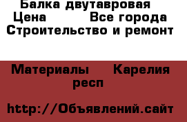 Балка двутавровая › Цена ­ 180 - Все города Строительство и ремонт » Материалы   . Карелия респ.